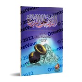 Réfutation de la Burda/الرد على البردة